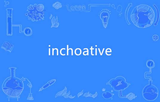 inchoative_百度百科