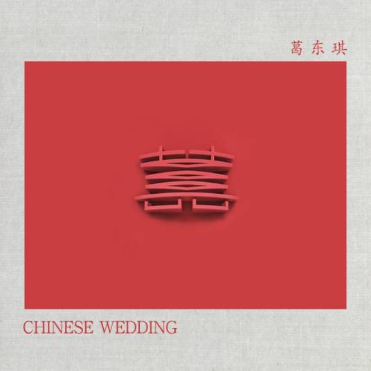 囍（葛东琪演唱的歌曲）_百度百科