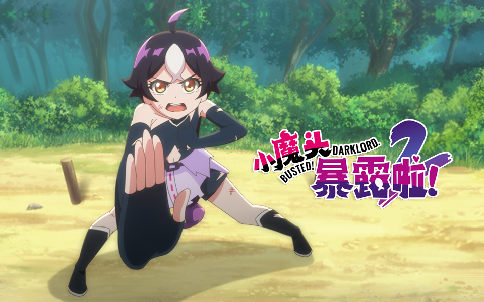 小魔头暴露啦!