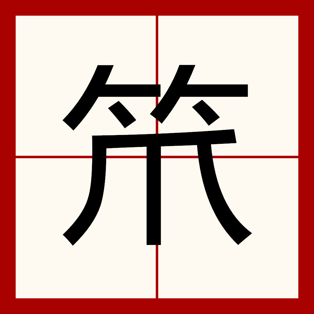 data-ctrid="tke0tljvc3ek">3 /sup>读作笊(zhào),〔笊篱〕用竹篾