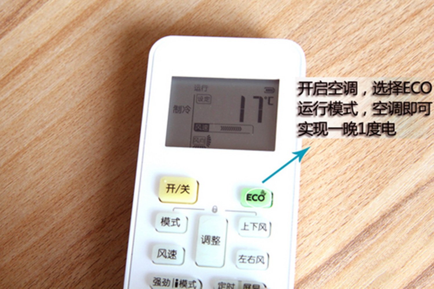 遥控器上面的"eco"键,不需要通过繁琐的设定和操作,空调即刻进入eco