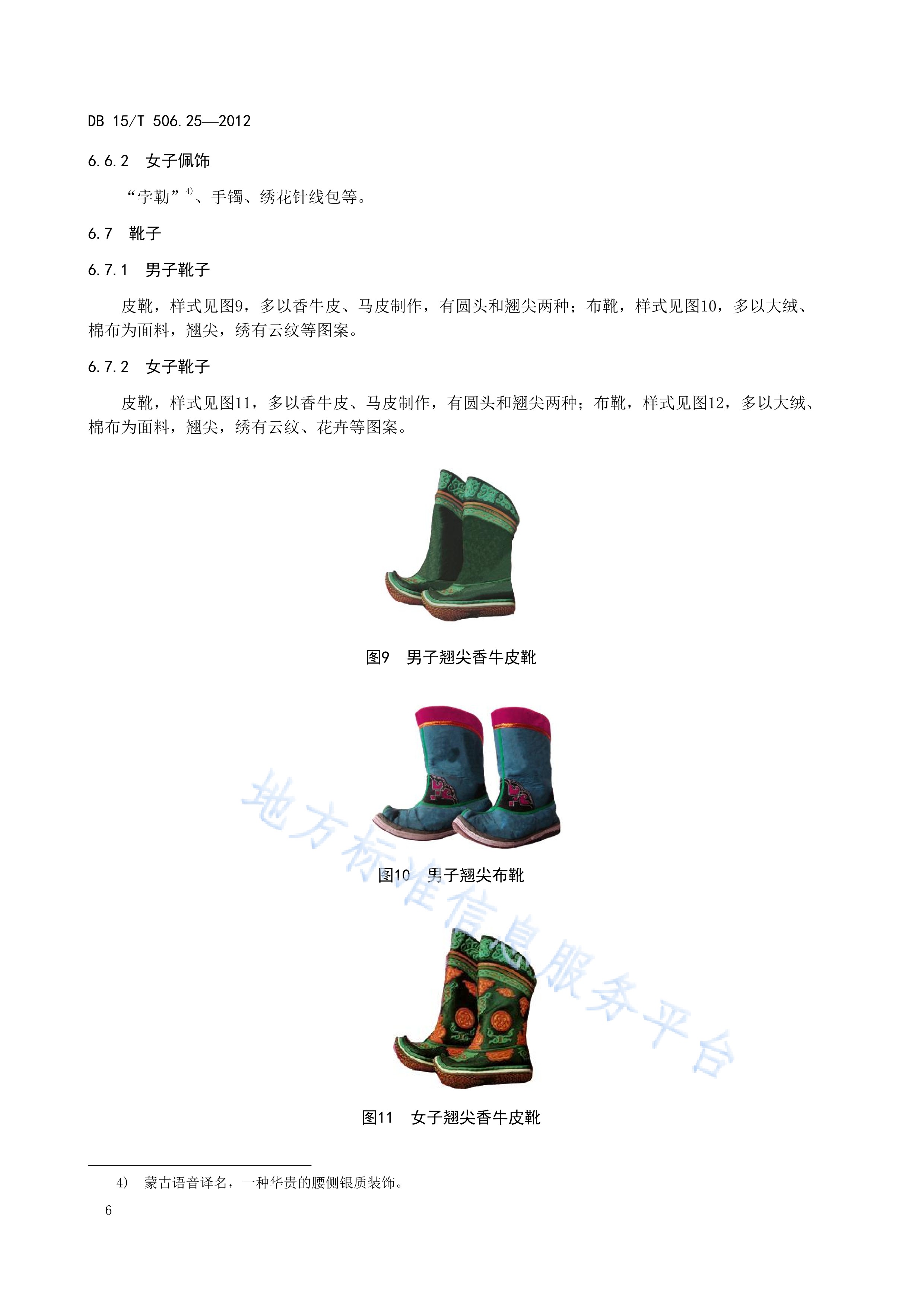  p>《蒙古族服饰—第25部分:乌拉特服饰》(db15/t 506.