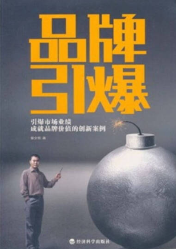 qzl">《品牌引爆》是经济科学出版社出版的图书,作者是雷少东著 /p>