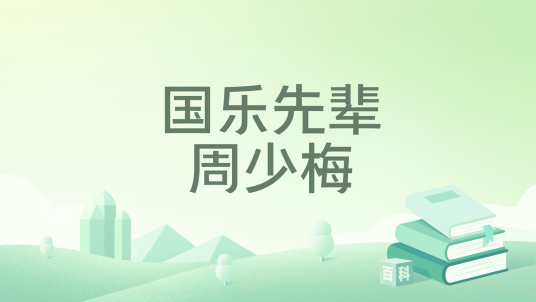 国乐先辈周少梅_百度百科
