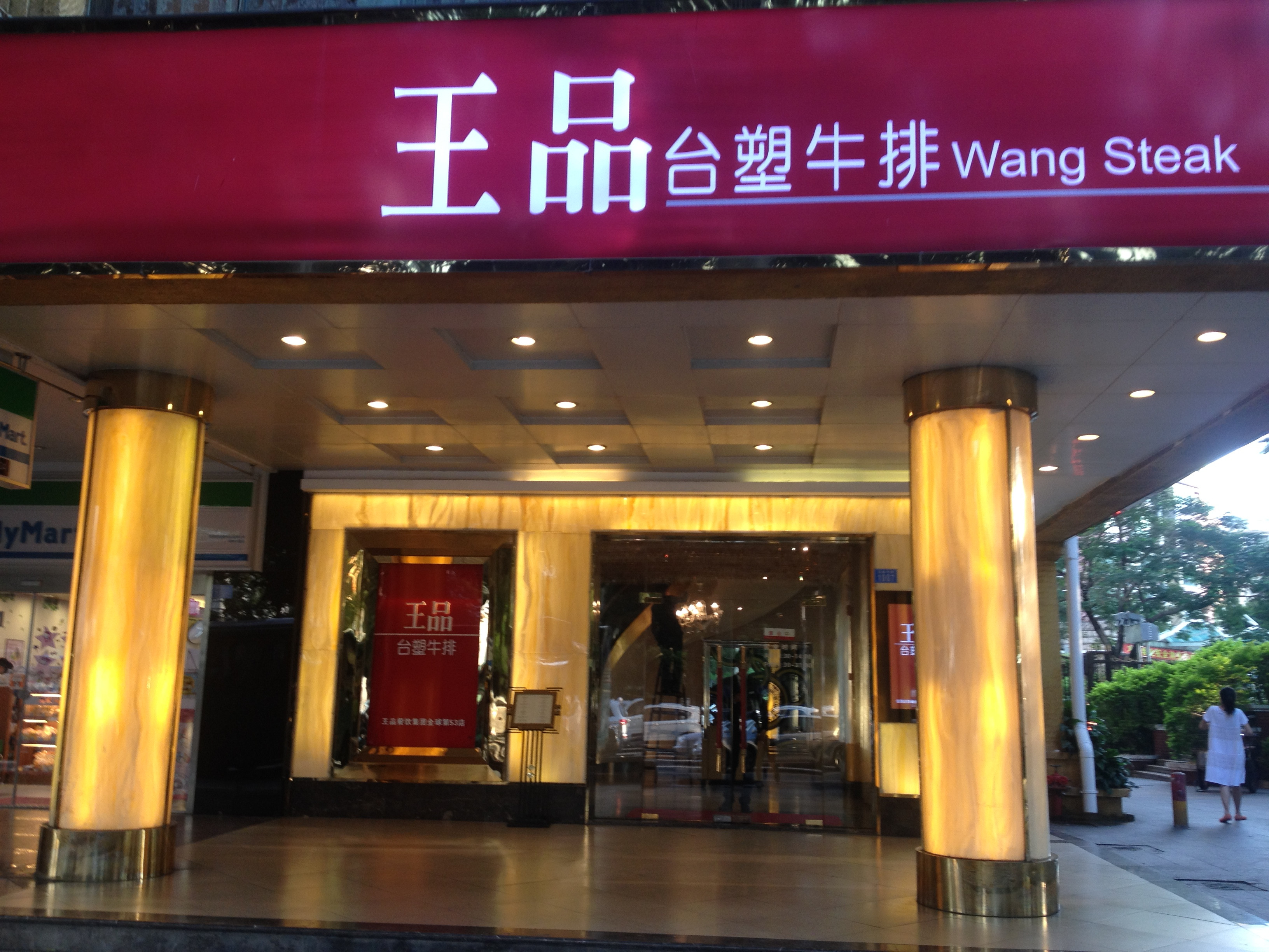 王品台塑牛排(湖滨店)