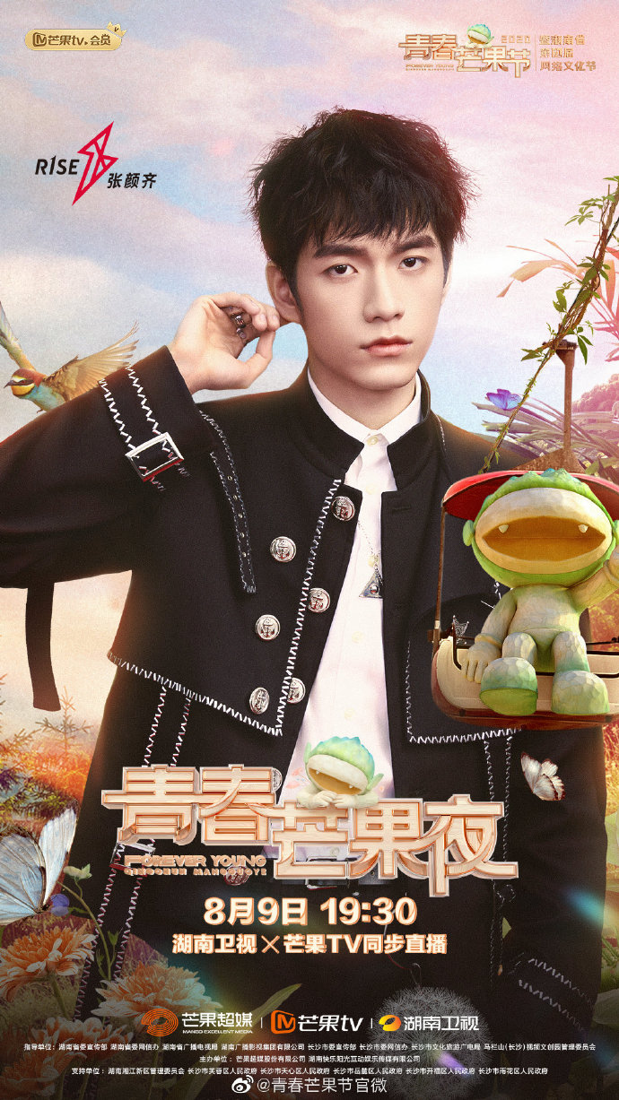 2020青春芒果夜