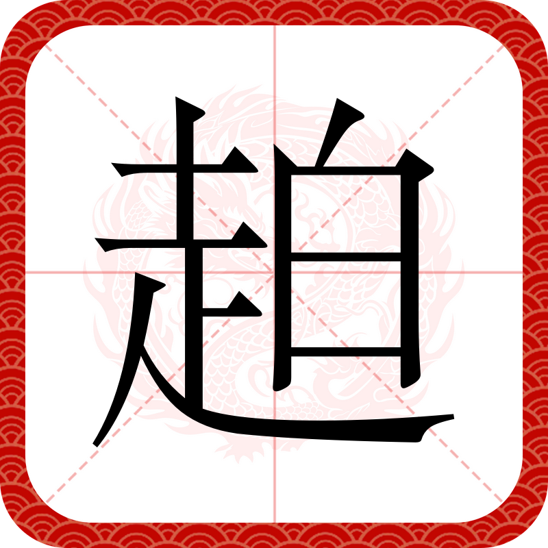 闯的字源字形,王字原始字形_大山谷图库