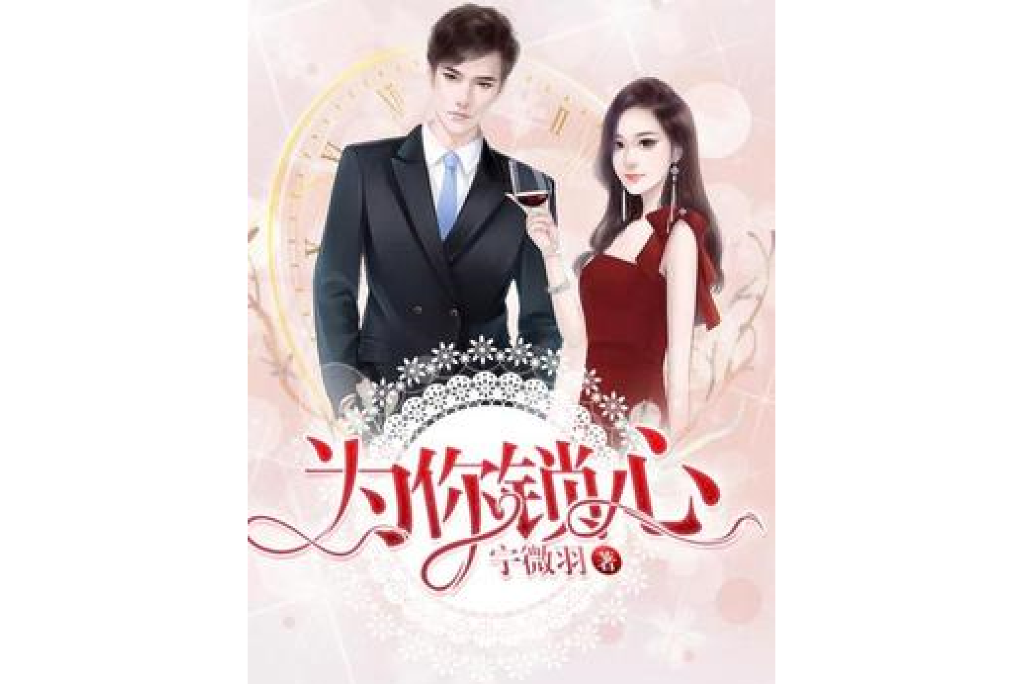为你锁心