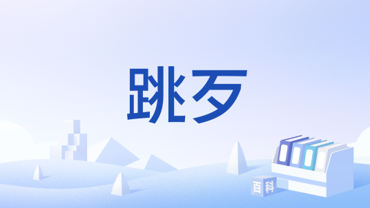 跳歹_百度百科