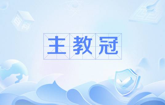 主教冠_百度百科