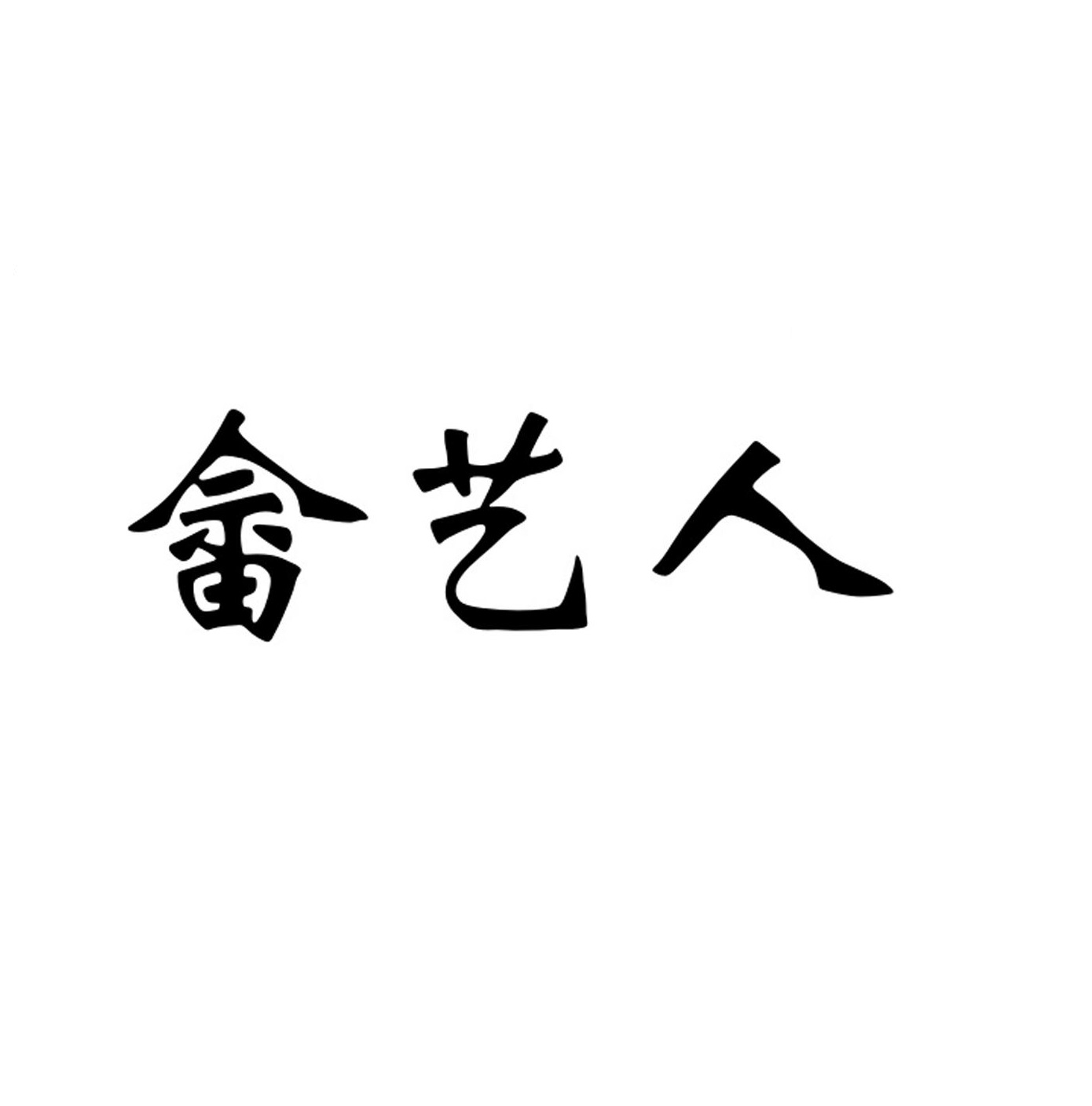畲艺人