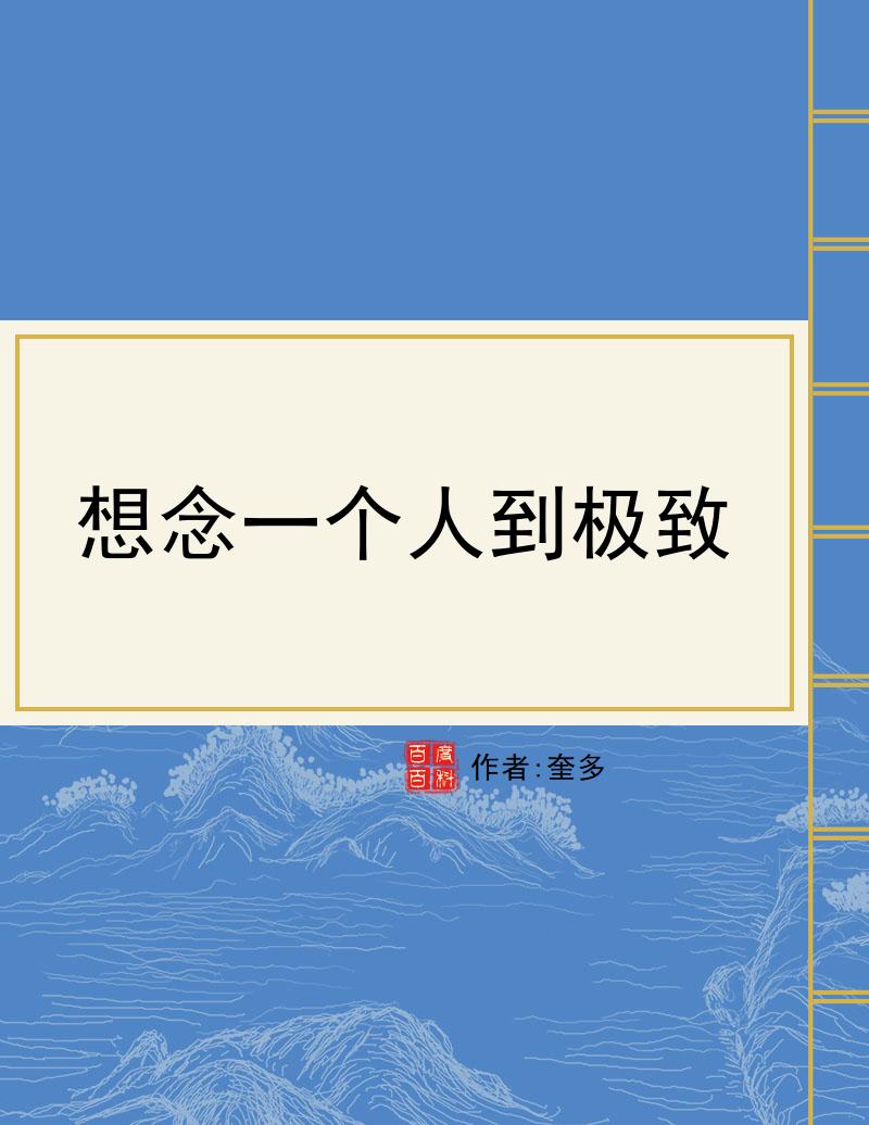 想念一个人到极致
