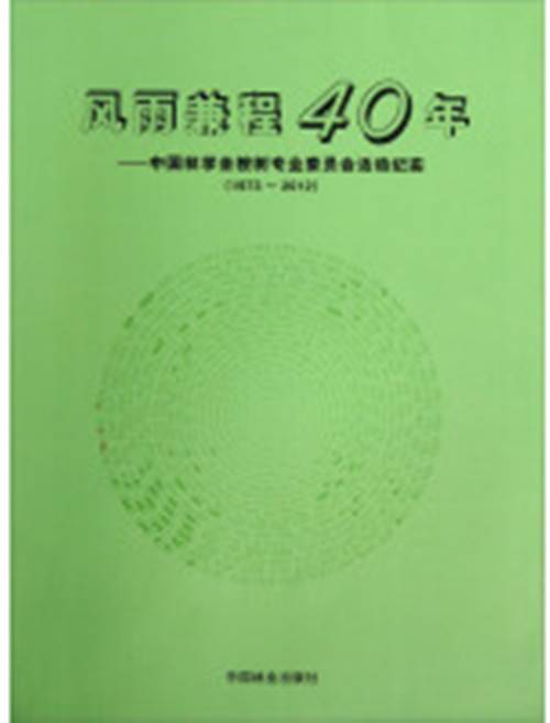 风雨兼程40年_百度百科