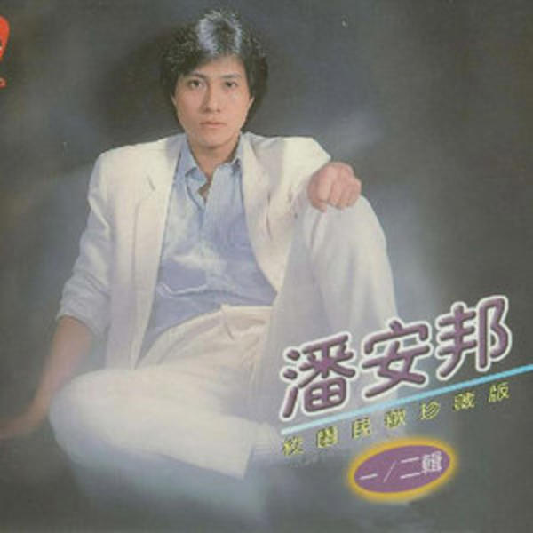  p>《勇敢的奋斗人》是2000年潘安邦演唱的一首歌曲,由金灵芝作词