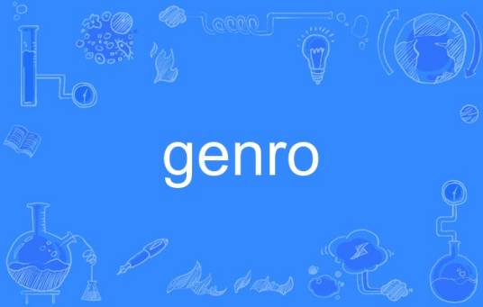 genro_百度百科