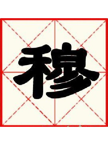 0svu9">穆姓在我国是一个历史悠久的姓氏,历史上名人辈出,穆姓在《 a