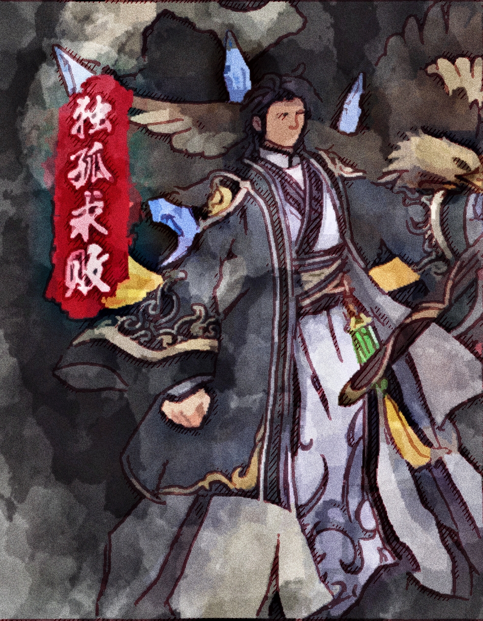 剑魔独孤求败