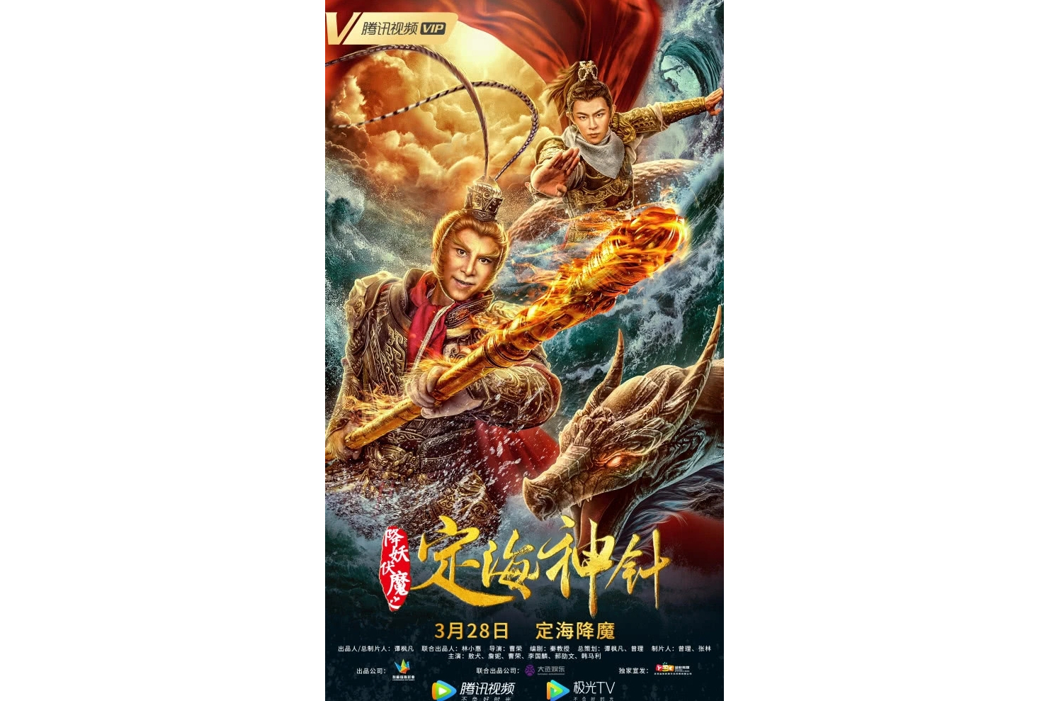 降妖伏魔之定海神针