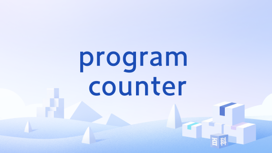 program counter_百度百科