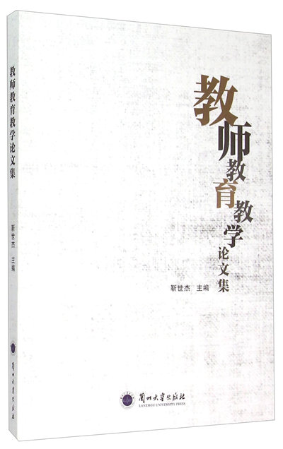 教师教育教学论文集