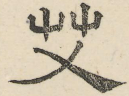艾（汉语汉字）_百度百科