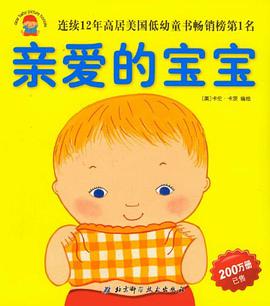 亲爱的宝宝绘本·撕不烂珍藏版(套装8本,0-3岁,连续12年高居美国低幼