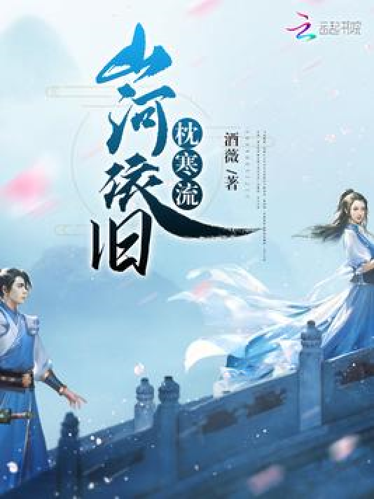 山河依旧枕寒流_百度百科