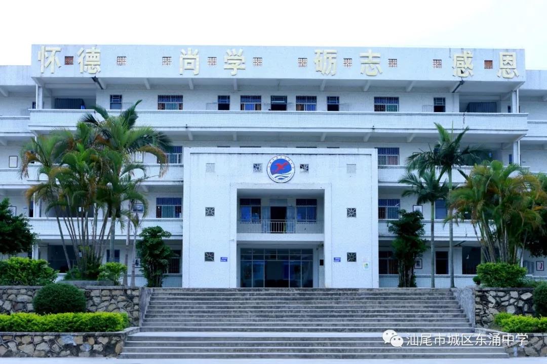 汕尾市城区东涌中学