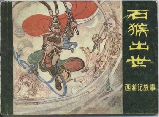 石猴出世_百度百科