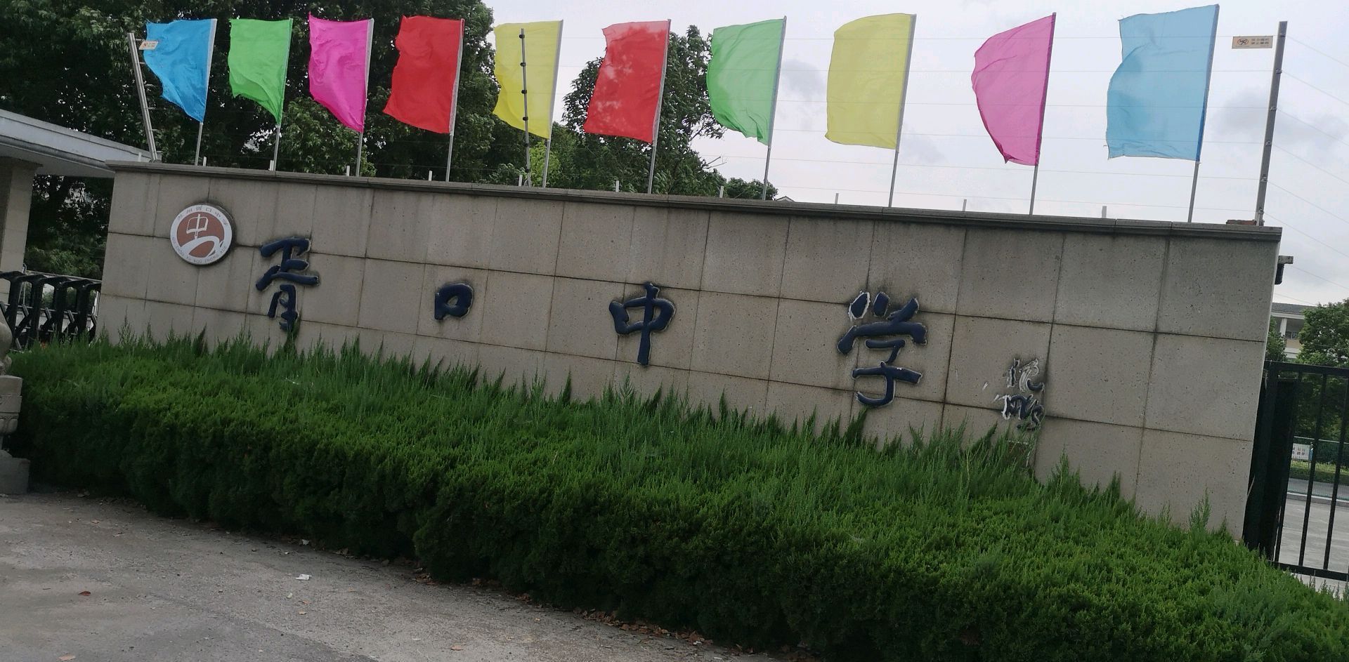 苏州市吴中区胥口中学