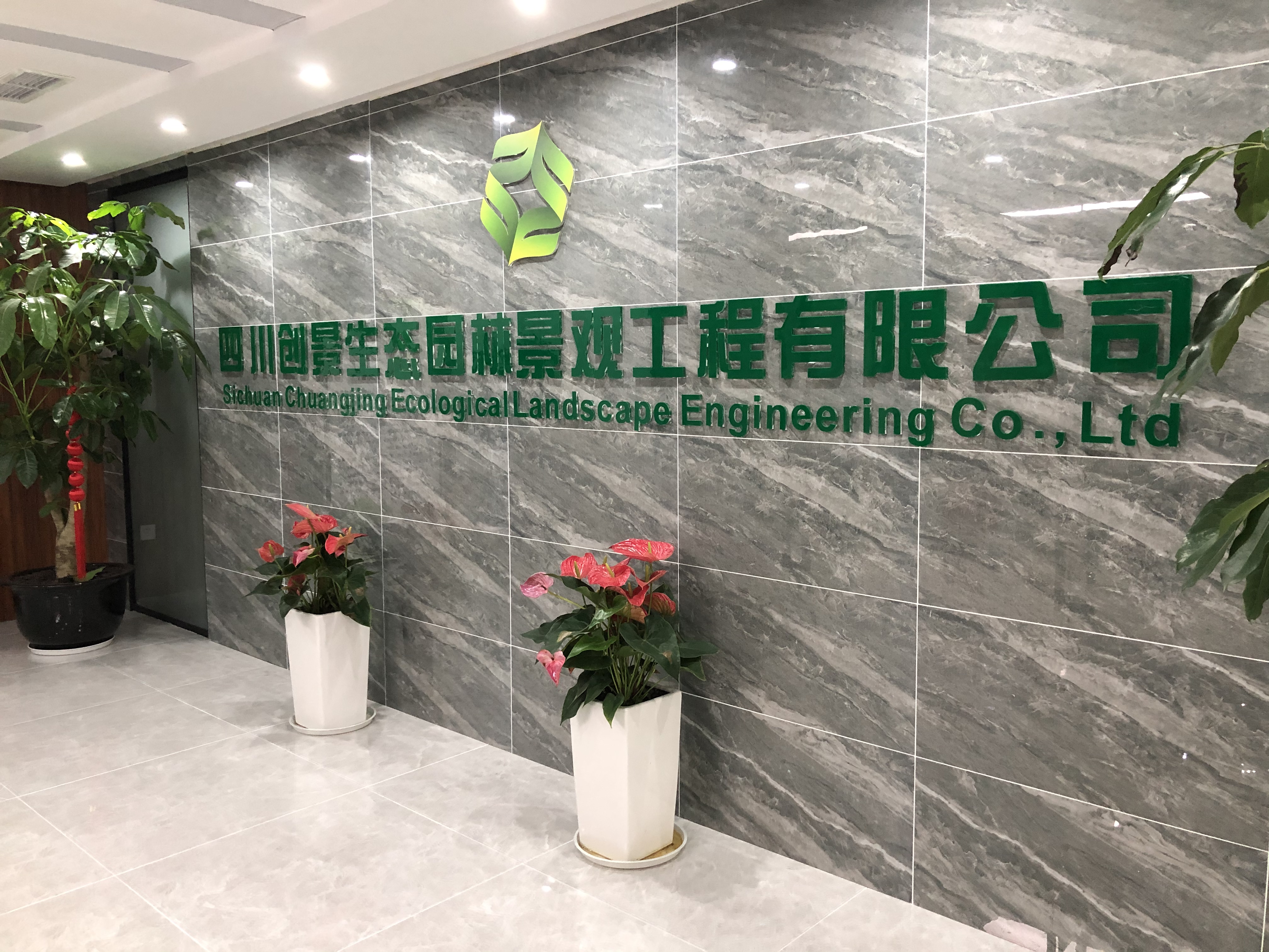 四川创景生态园林景观工程有限公司