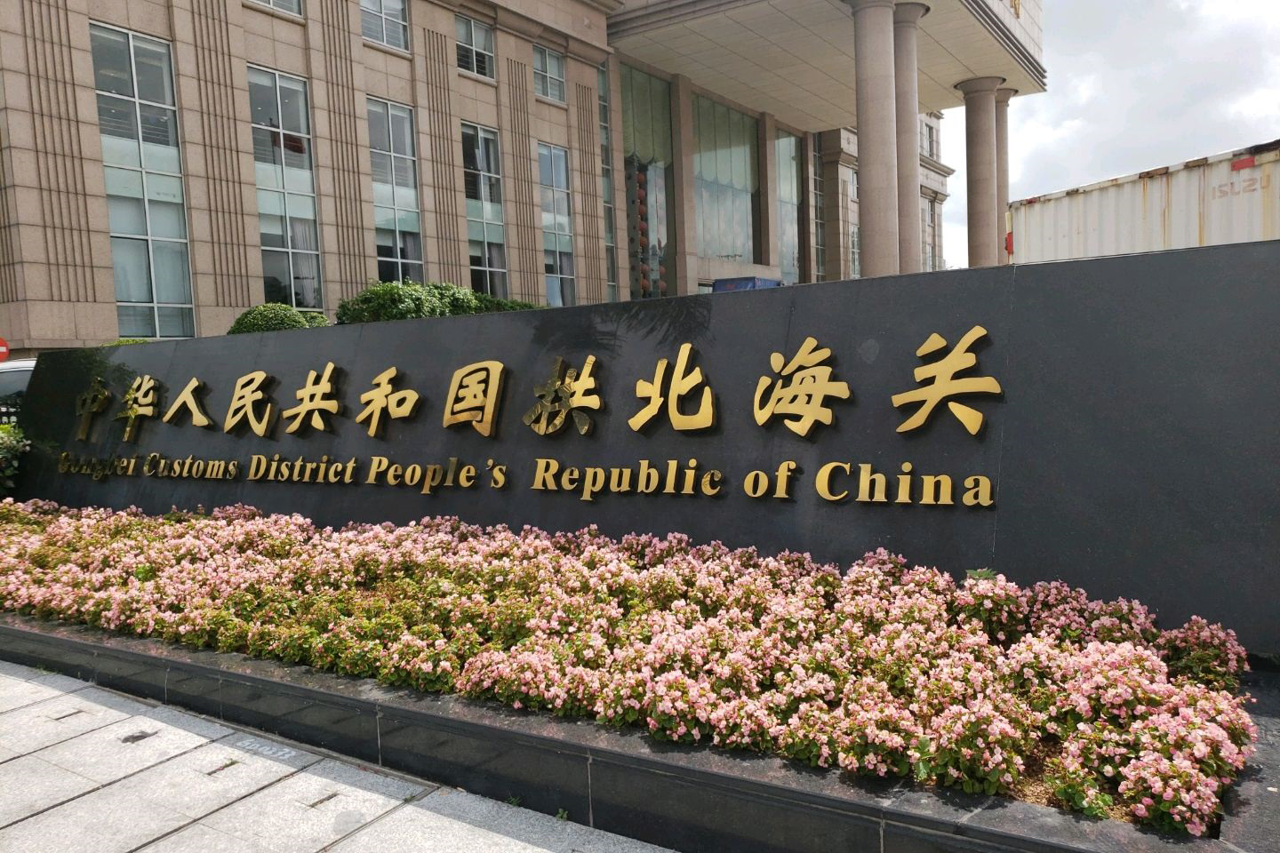 中华人民共和国拱北海关