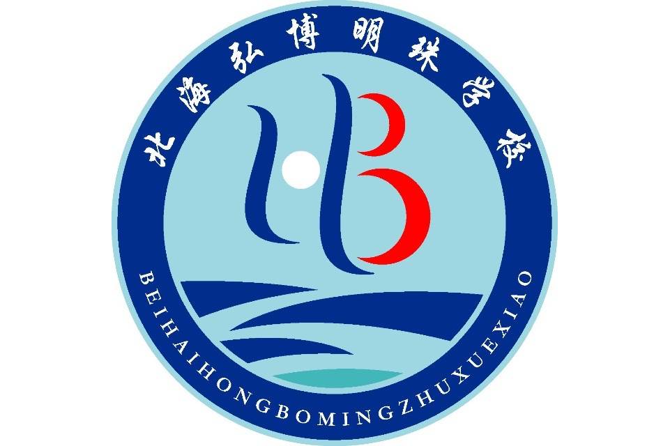 北海市银海区弘博明珠学校