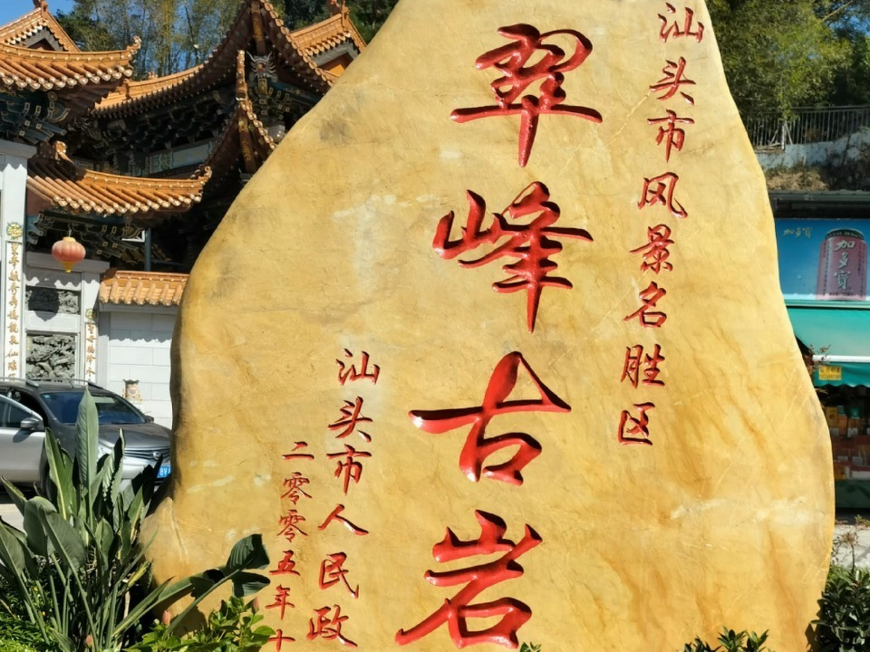 潮南区