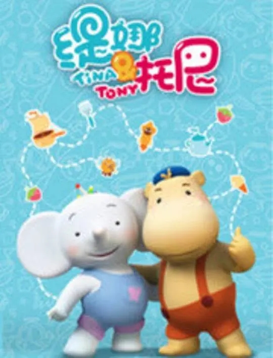  p data-id="gnbqja07t1">《缇娜托尼》是由优酷和俄罗斯动画制作公司