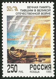  Stamps of the Russian Federation commemorating the 50th anniversary of the victory of the Patriotic War (Part I)