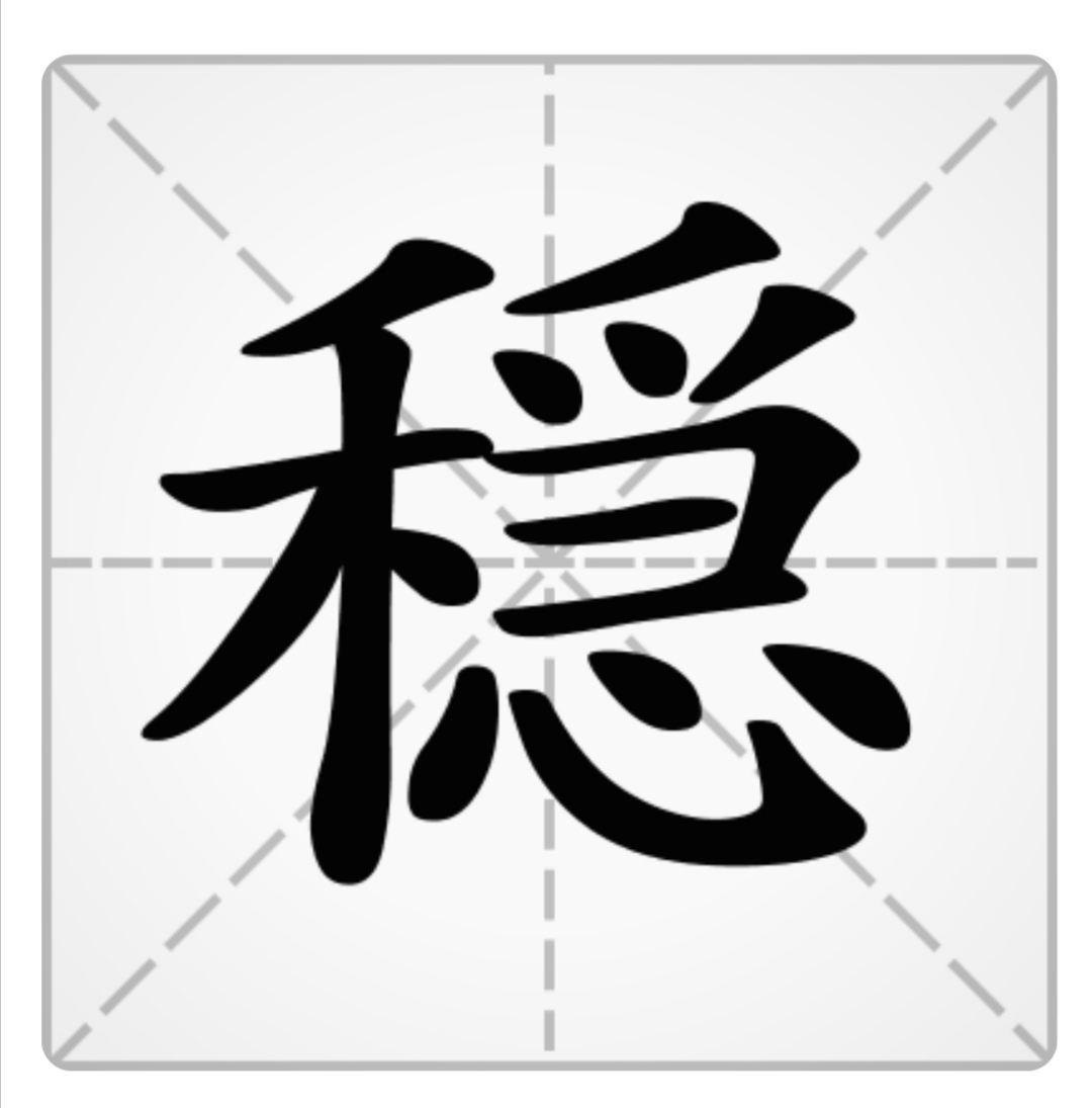 在日本作为"稳"简化字使用 sup data-ctrid="sb9ydwdpxniq">2 /sup> 