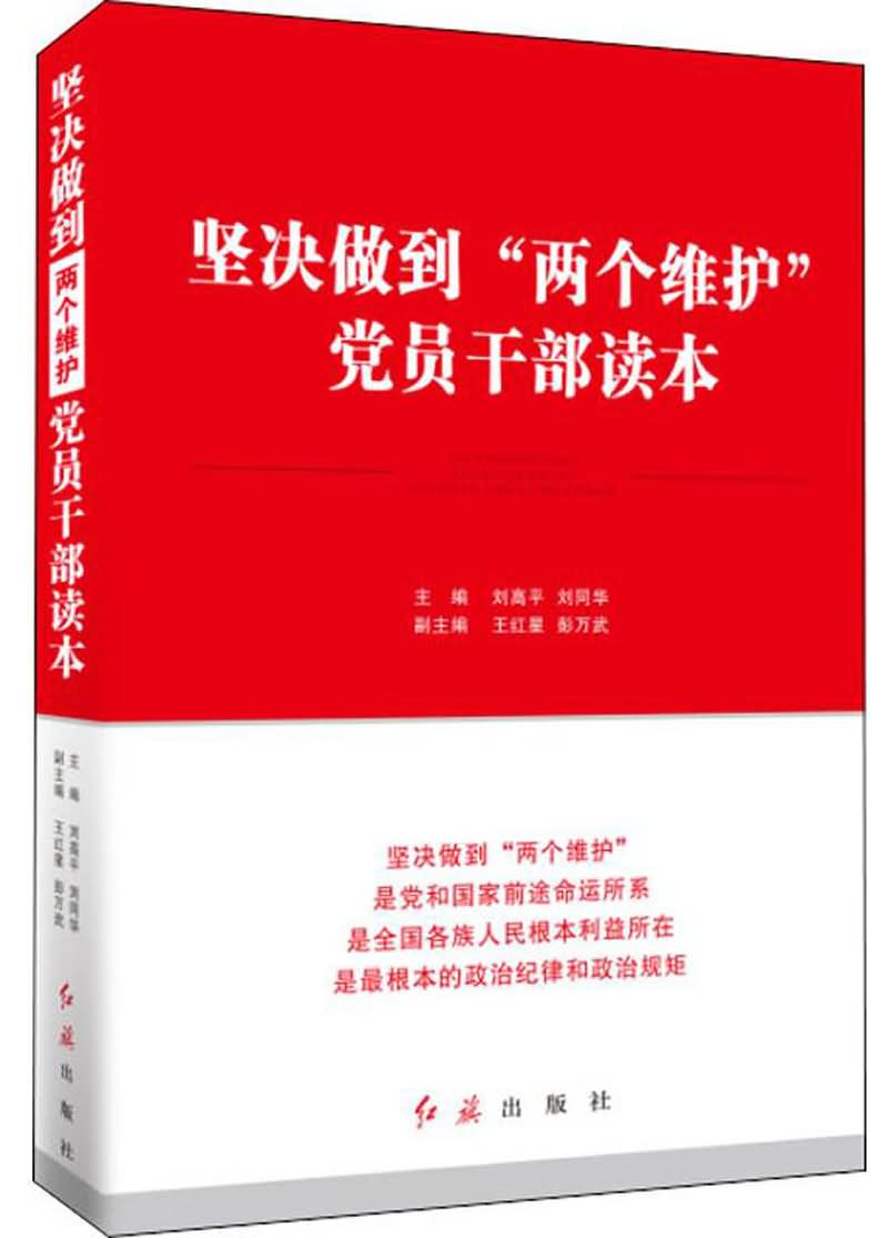 坚决做到"两个维护"党员干部读本