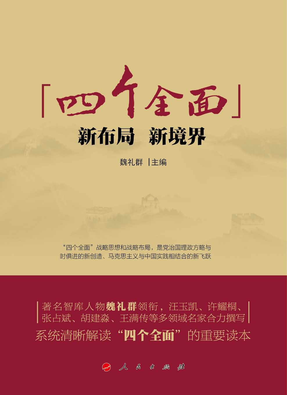 "四个全面":新布局,新境界