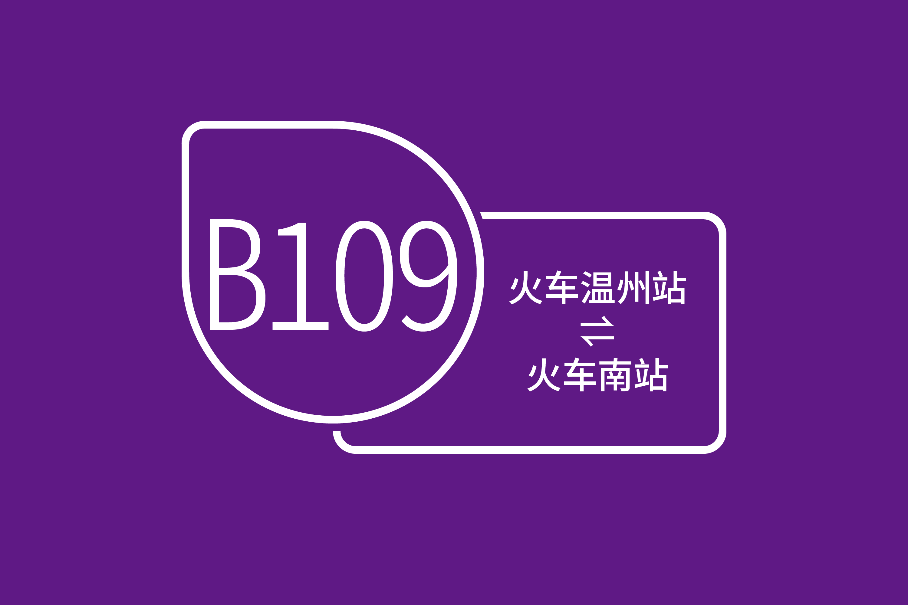 温州公交b109路