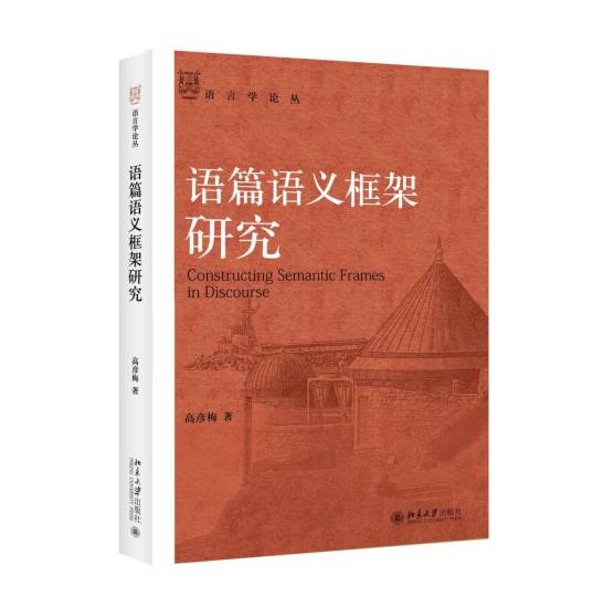 语篇语义框架研究_百度百科