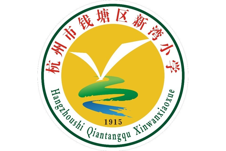 杭州钱塘新区新湾小学