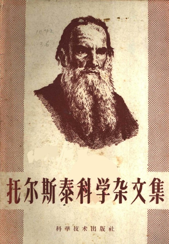 托尔斯泰科学杂文集