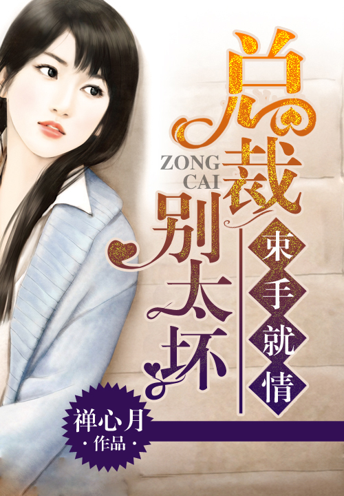 束手就情,总裁别太坏