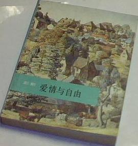 爱情与自由