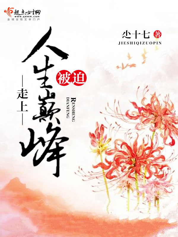 被迫,走上人生巅峰