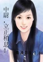 中尉,立正稍息!