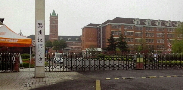 泰州技师学院