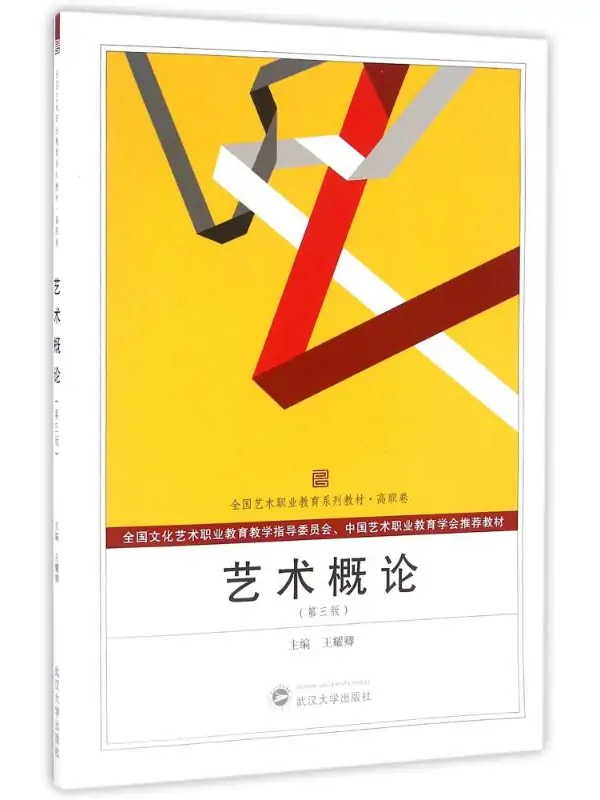 艺术概论
