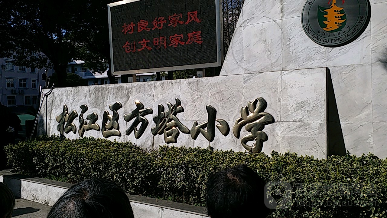 松江方塔小学